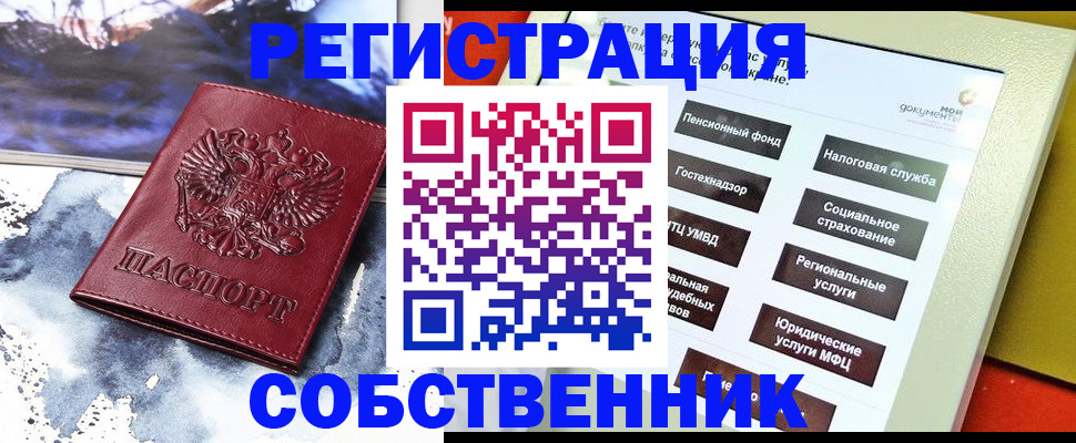 временная регистрация собственник в Видном