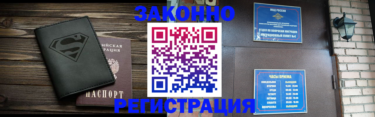 прописка законно в Видном