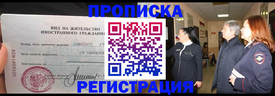 прописка регистрация в Видном